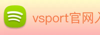 vsport官网入口 logo